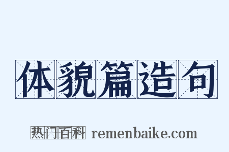 体貌篇造句是什么意思的图片